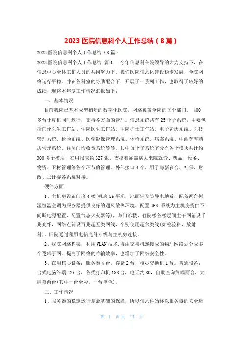 2023医院信息科个人工作总结(8篇)