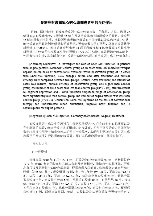 参麦注射液在冠心病心绞痛患者中的治疗作用
