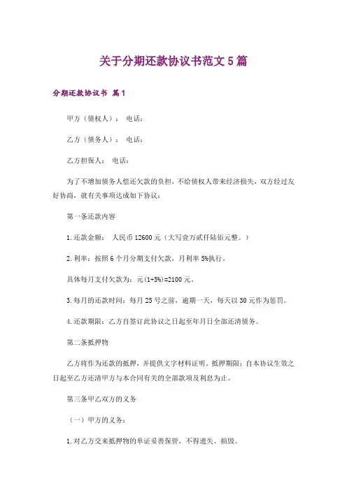 关于分期还款协议书范文5篇