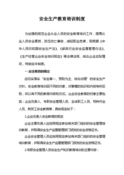 邮政快递企业  安全生产教育培训制度