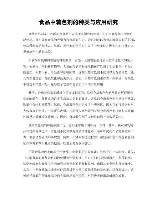 食品中着色剂的种类与应用研究