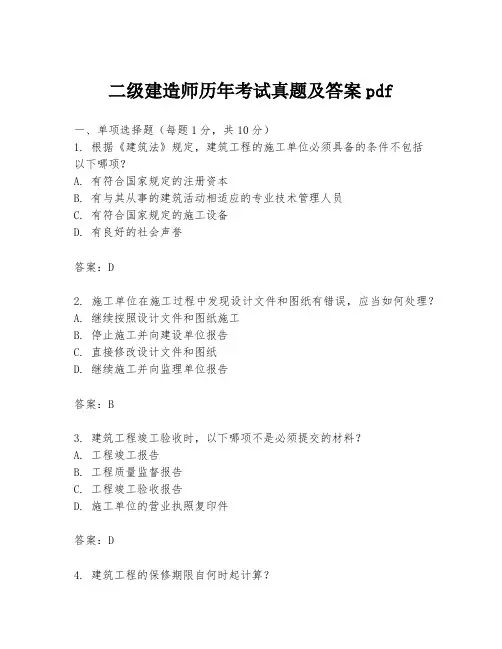 二级建造师历年考试真题及答案pdf