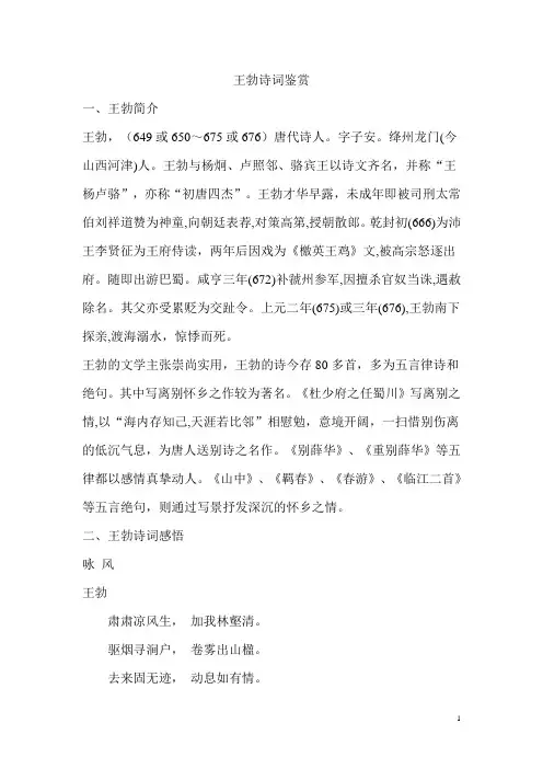唐朝诗人王勃诗词鉴赏