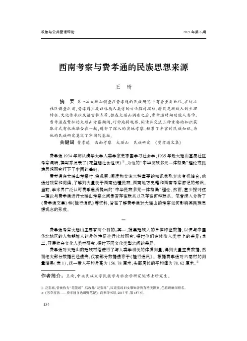 西南考察与费孝通的民族思想来源