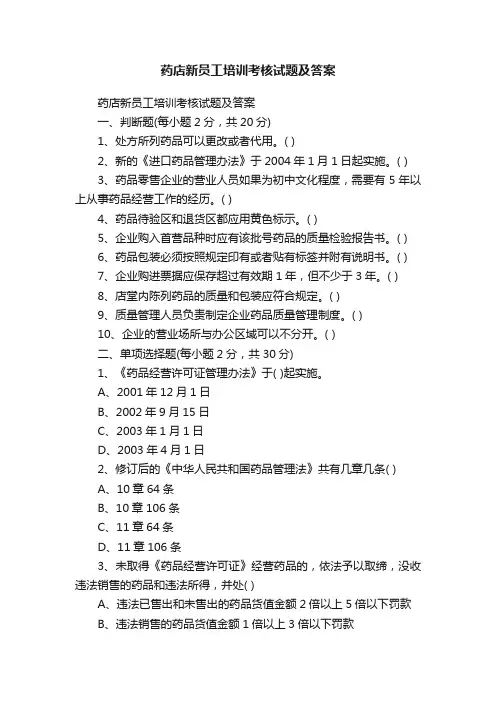 药店新员工培训考核试题及答案