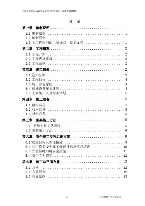 天津忠旺铝业1#熔铸车间屋面虹吸雨排               工程施工(方案)组织设计