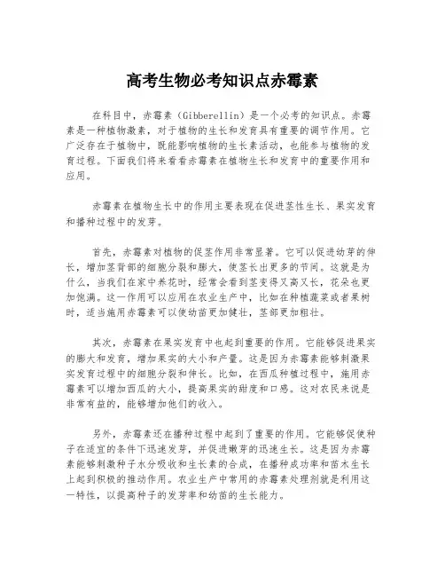 高考生物必考知识点赤霉素