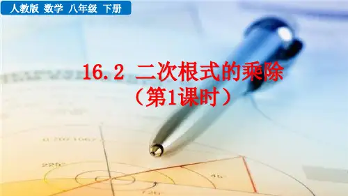八年级数学下册教学课件《二次根式的乘除》(第1课时)