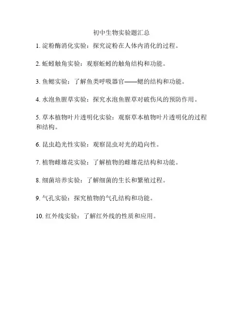 初中生物实验题汇总