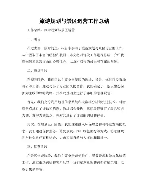 旅游规划与景区运营工作总结