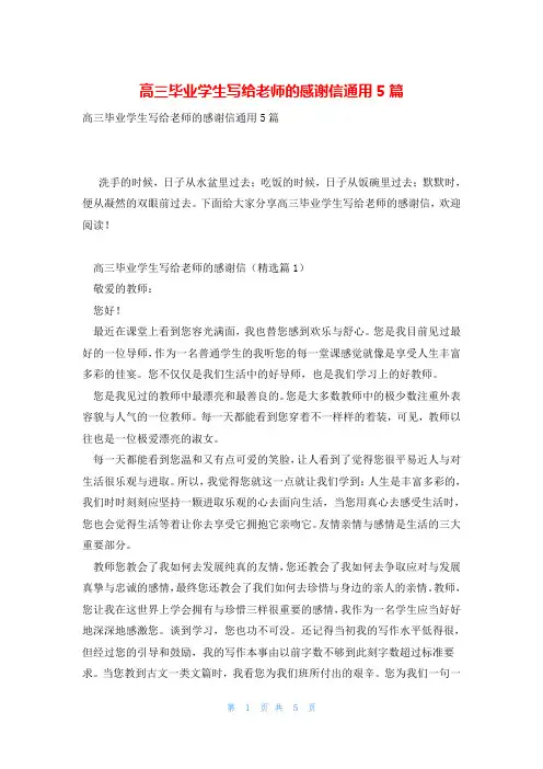 高三毕业学生写给老师的感谢信通用5篇