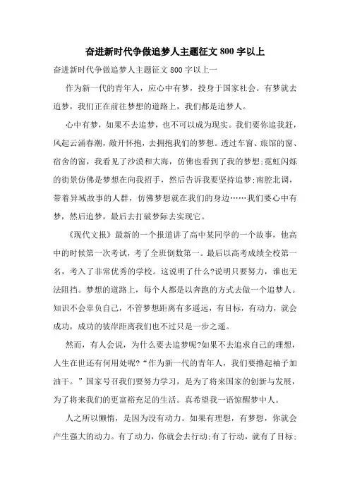 奋进新时代争做追梦人主题征文800字以上