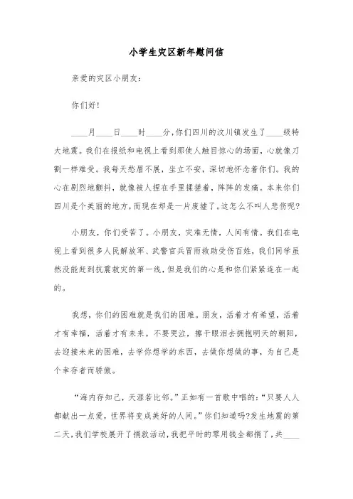 小学生灾区新年慰问信（2篇）