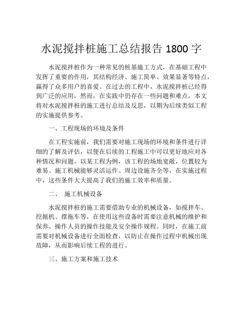 水泥搅拌桩施工总结报告1800字