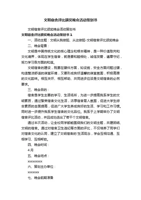 文明宿舍评比颁奖晚会活动策划书
