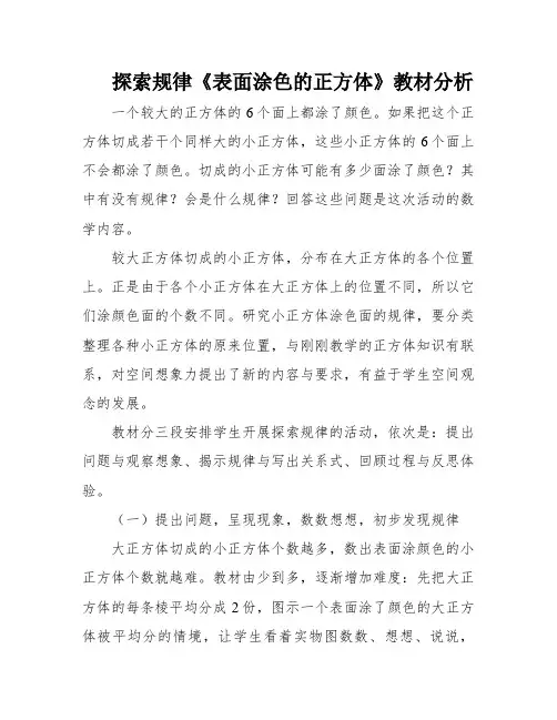 探索规律《表面涂色的正方体》教材分析