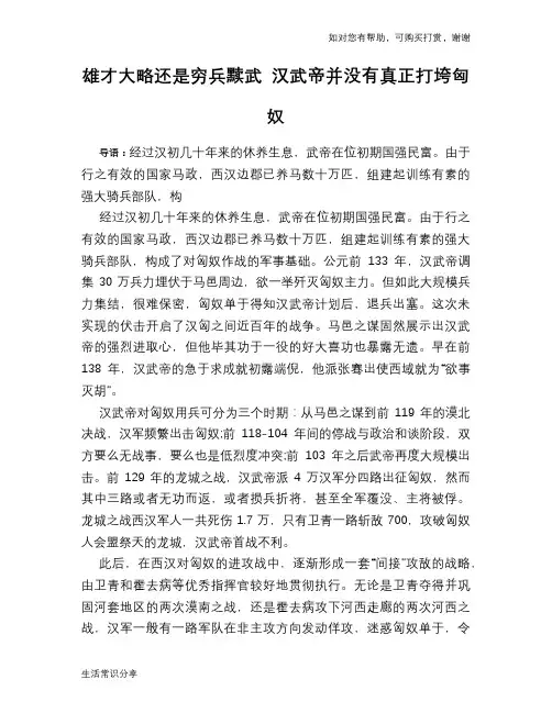 历史趣谈：雄才大略还是穷兵黩武 汉武帝并没有真正打垮匈奴