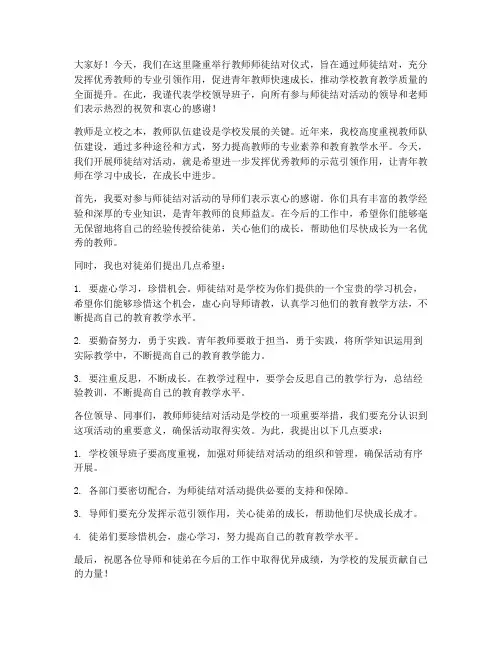 教师师徒结对领导发言稿