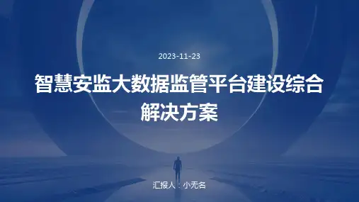智慧安监大数据监管平台建设综合解决方案