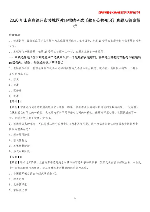 2020年山东省德州市陵城区教师招聘考试《教育公共知识》真题及答案解析