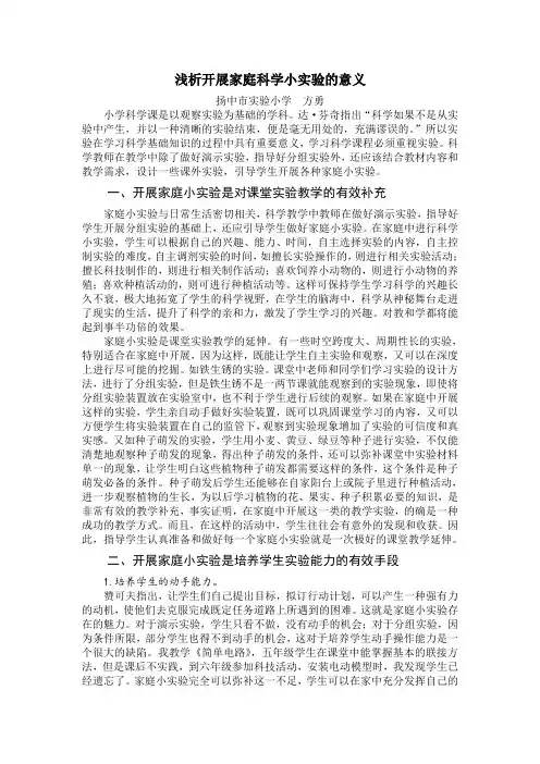 浅析开展家庭科学小实验的意义