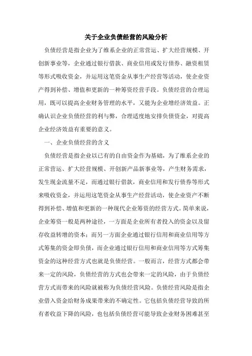关于企业负债经营的风险分析