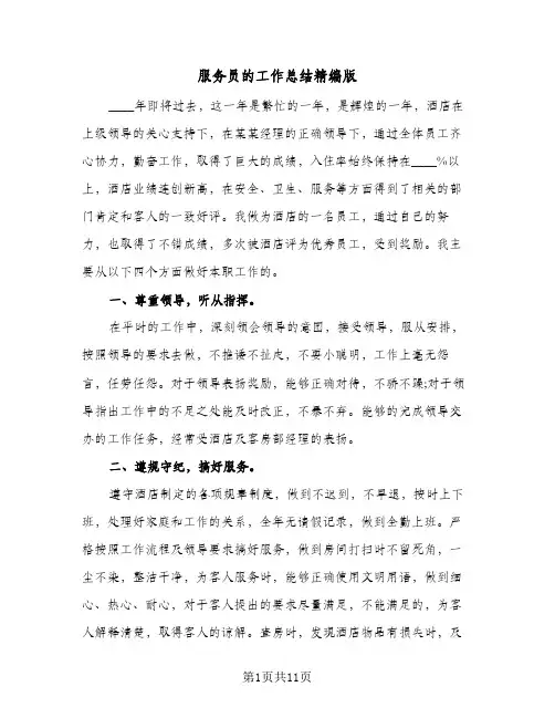 服务员的工作总结精编版（5篇）