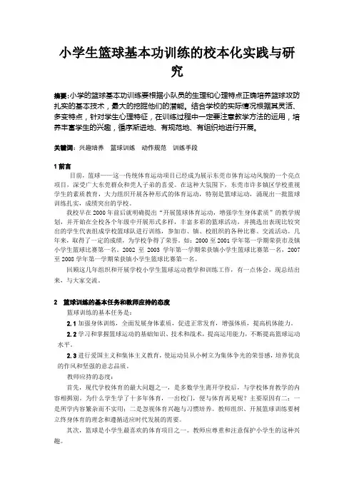体育与健康论文：小学生篮球基本功训练的校本化实践与研究