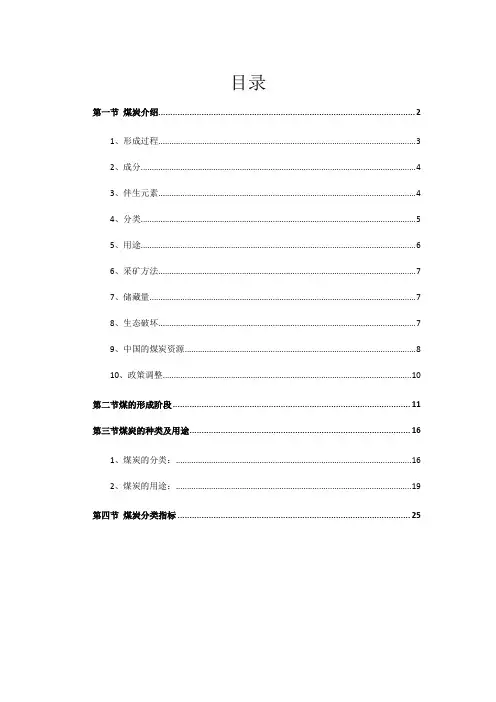 煤炭的形成、分类、用途及指标
