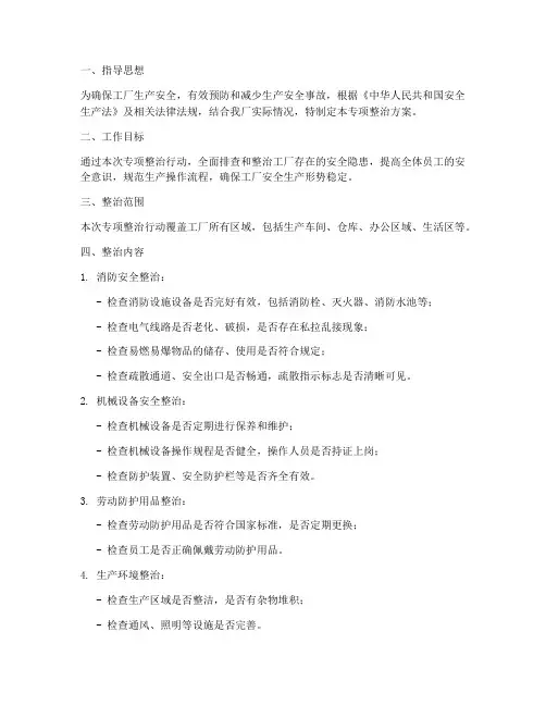 工厂安全专项整治方案