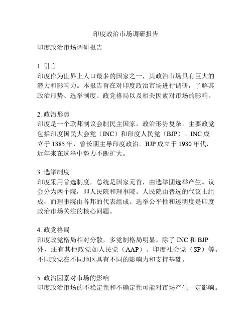 印度政治市场调研报告