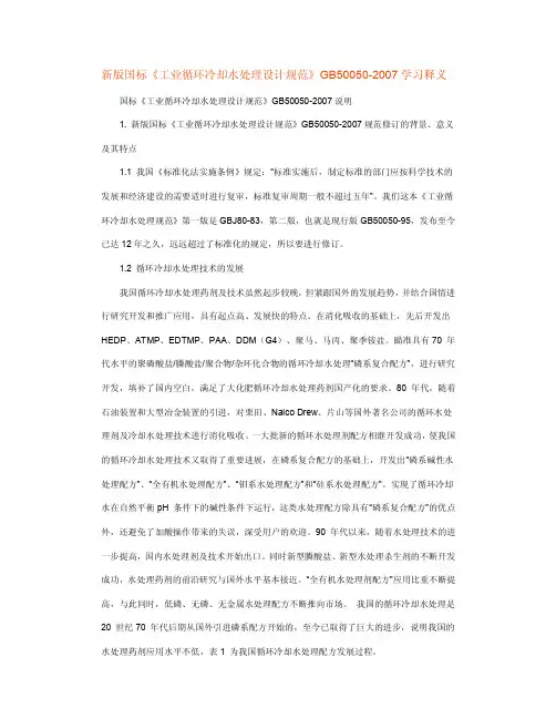 新版国标《工业循环冷却水处理设计规范》GB50050-2007学习释义