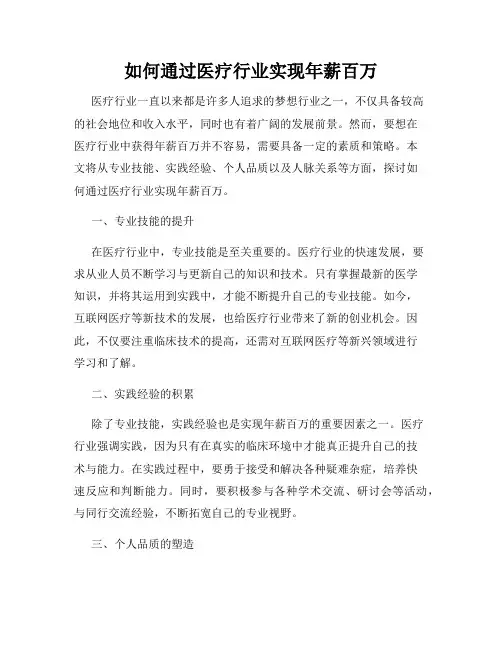 如何通过医疗行业实现年薪百万