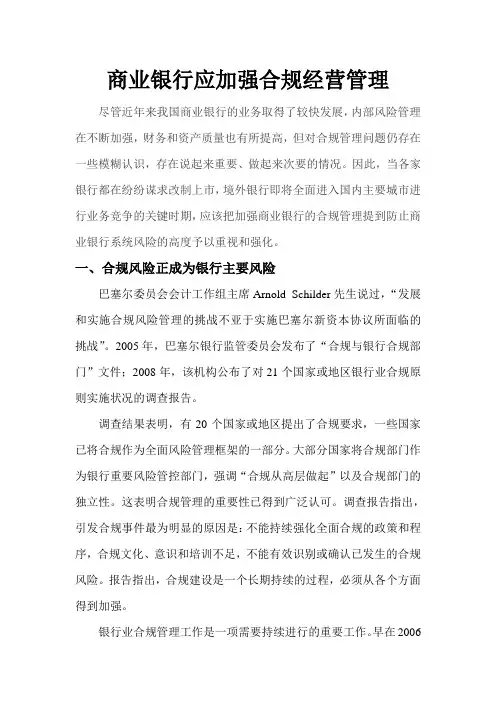 商业银行应加强合规经营管理