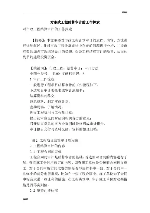 对市政工程结算审计的工作探索【方案】
