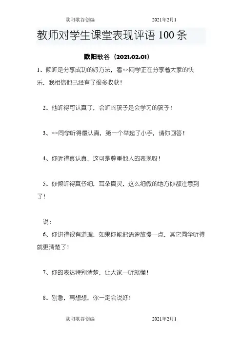 对学生课堂表现的评语之欧阳歌谷创作