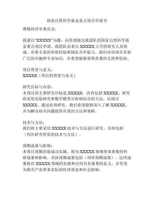 国家自然科学基金重点项目申请书