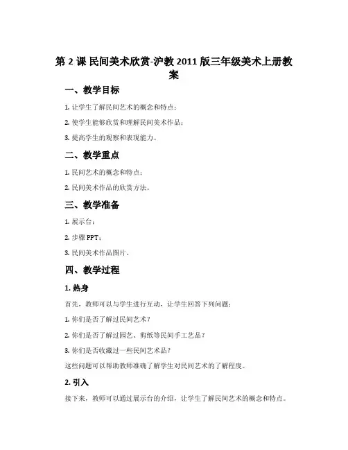 第2课 民间美术欣赏-沪教2011版三年级美术上册教案