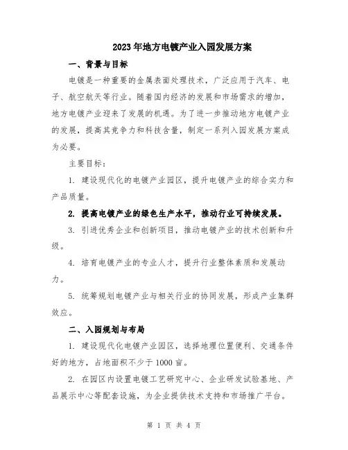 2023年地方电镀产业入园发展方案