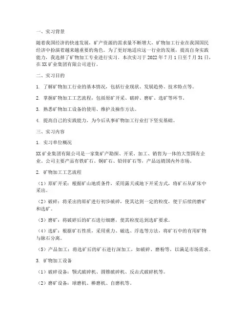 关于矿物加工实习的报告