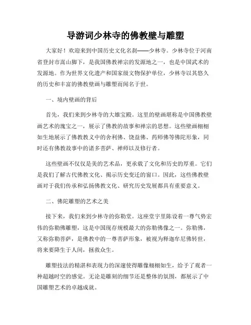 导游词少林寺的佛教壁与雕塑