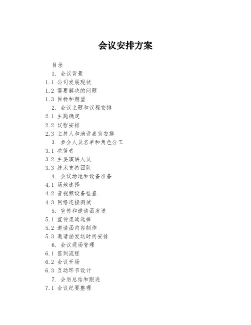 会议安排方案