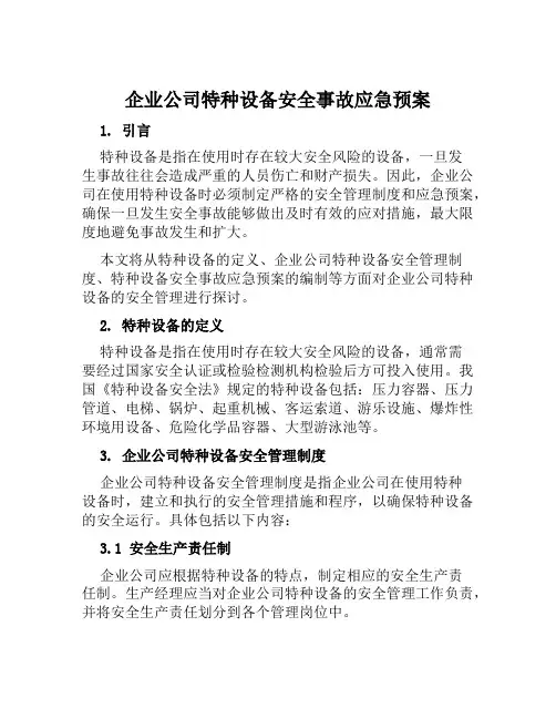 企业公司特种设备安全事故应急预案 范文