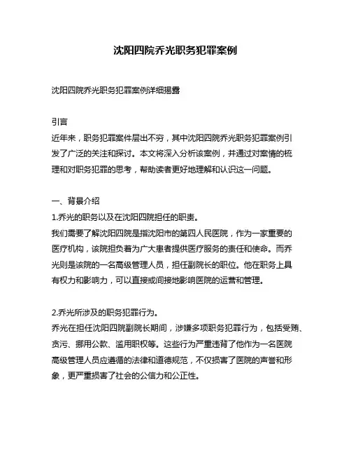 沈阳四院乔光职务犯罪案例