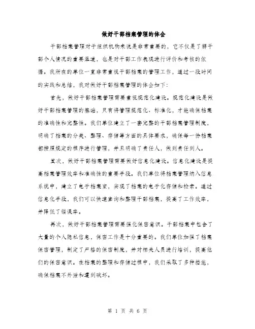 做好干部档案管理的体会（三篇）