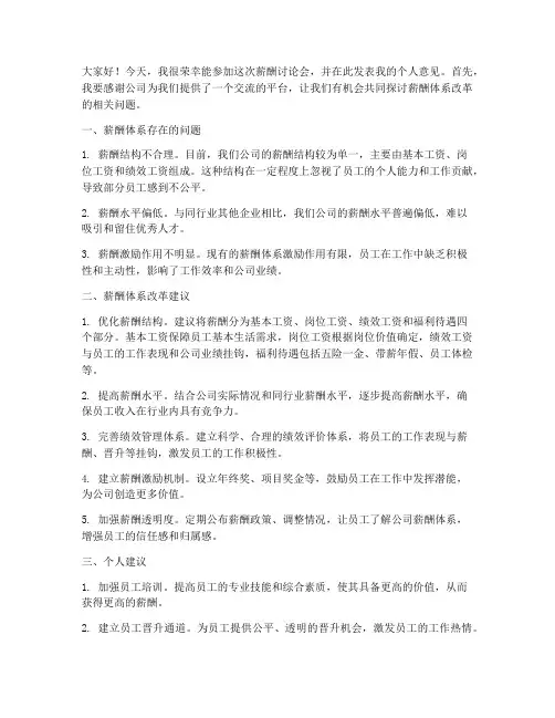 薪酬讨论会个人发言稿范文