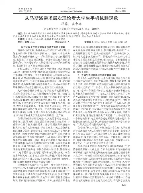 从马斯洛需求层次理论看大学生手机依赖现象