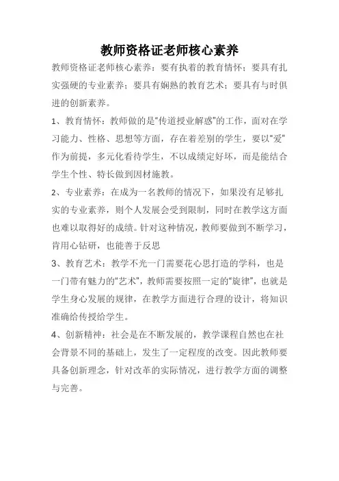 教师资格证老师核心素养