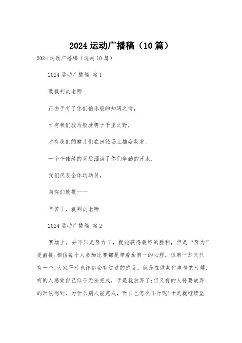 2024运动广播稿(10篇)