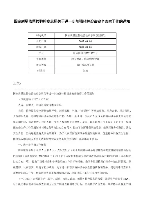 国家质量监督检验检疫总局关于进一步加强特种设备安全监察工作的通知-国质检特[2007]427号